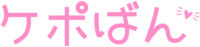ケポばん｜K-POPのあれこれを語り合う掲示板
